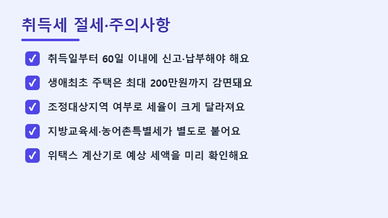 취득세 절세와 주의사항 체크리스트 이미지