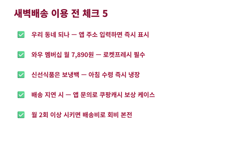쿠팡 새벽배송 이용 전 체크리스트 — 지역 확인, 와우 회비, 보냉