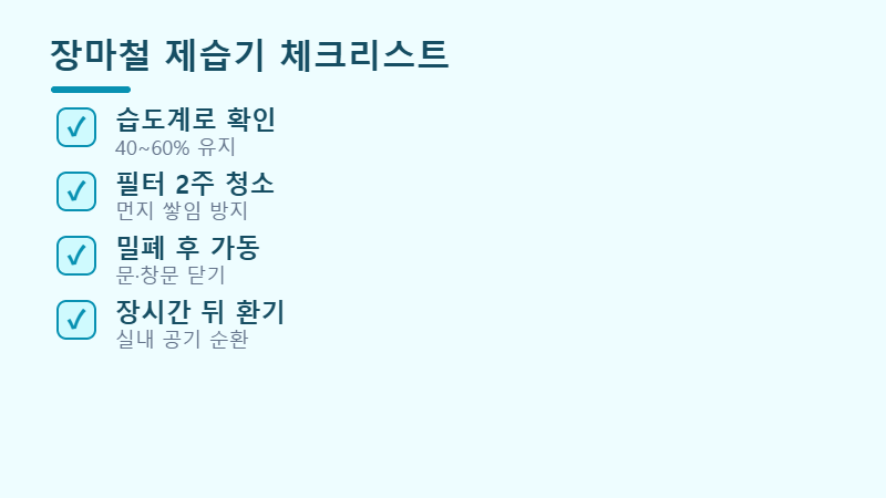 장마철 제습기 체크리스트