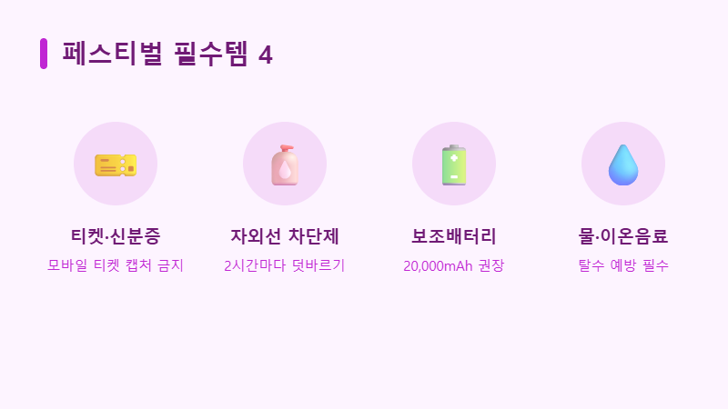 페스티벌 준비물