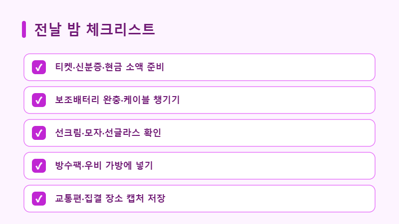 페스티벌 전날 체크리스트