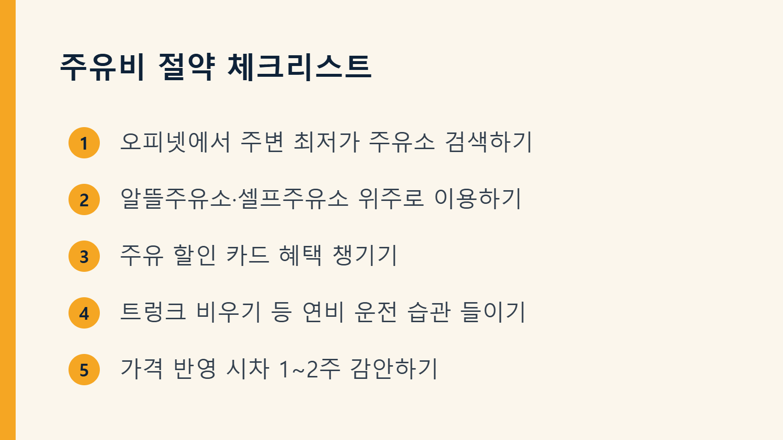 주유비 절약 체크리스트 5가지