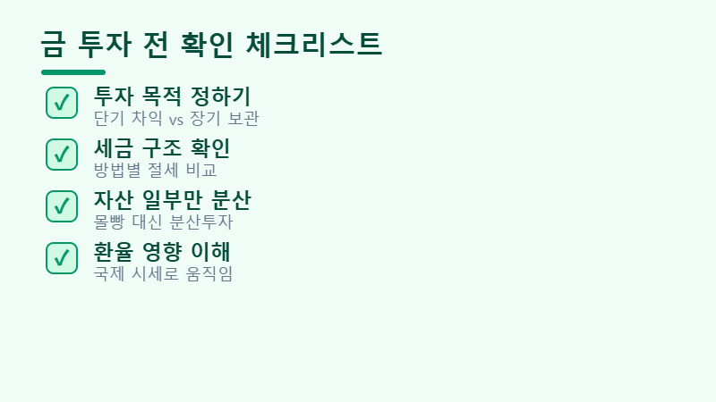 금 투자 전 체크리스트