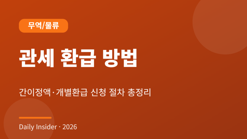 관세 환급 방법 2026 썸네일