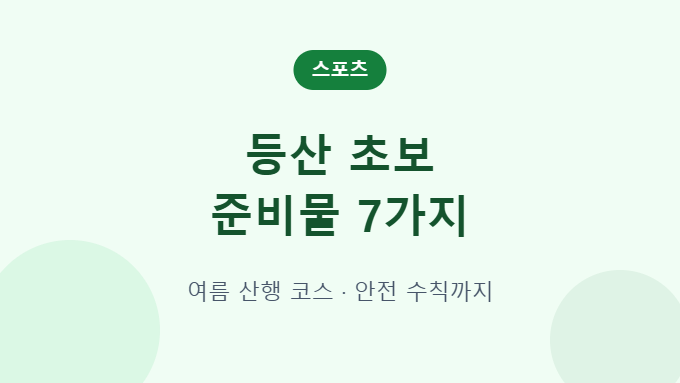등산 초보 준비물 안내 썸네일