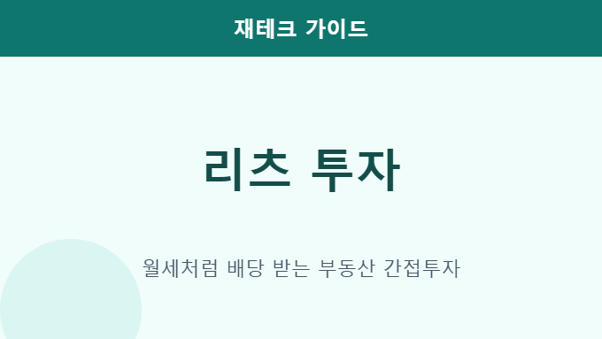 리츠 투자 방법 썸네일