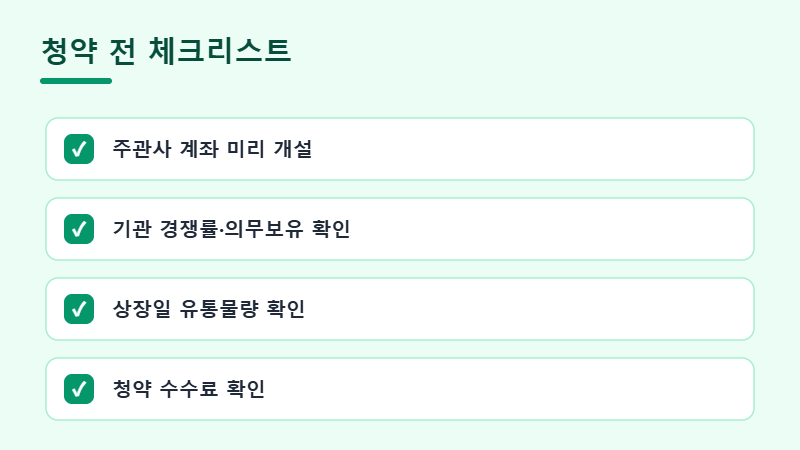 청약 전 체크리스트 4가지