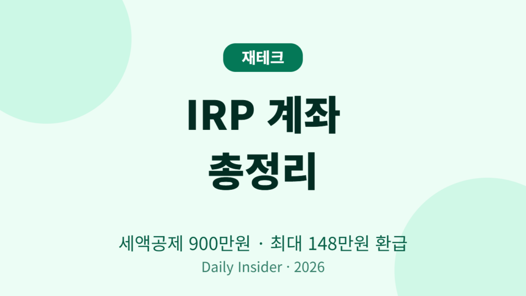 IRP 계좌 2026 썸네일