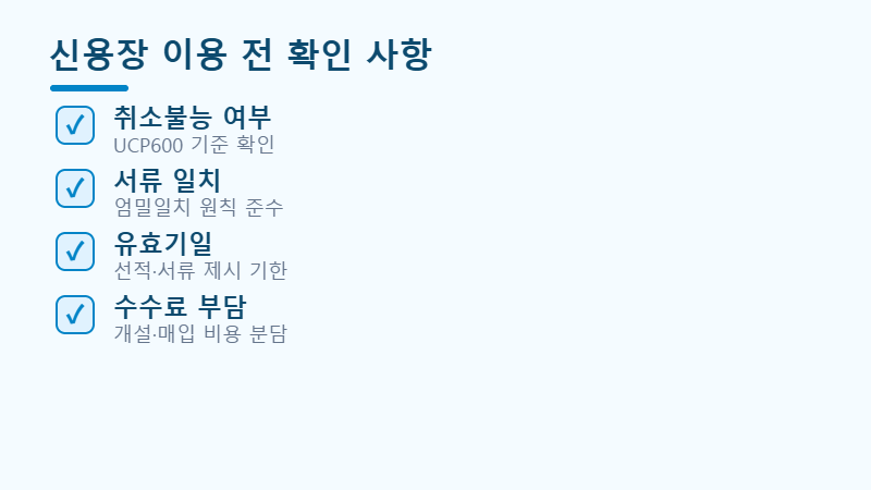 신용장 이용 전 확인 체크리스트