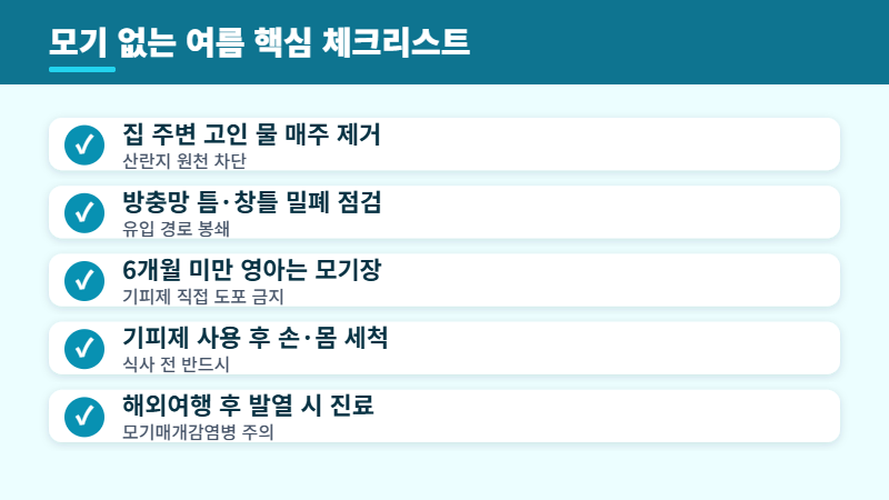 모기 퇴치 체크리스트