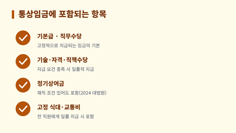 통상임금 포함 항목 체크리스트