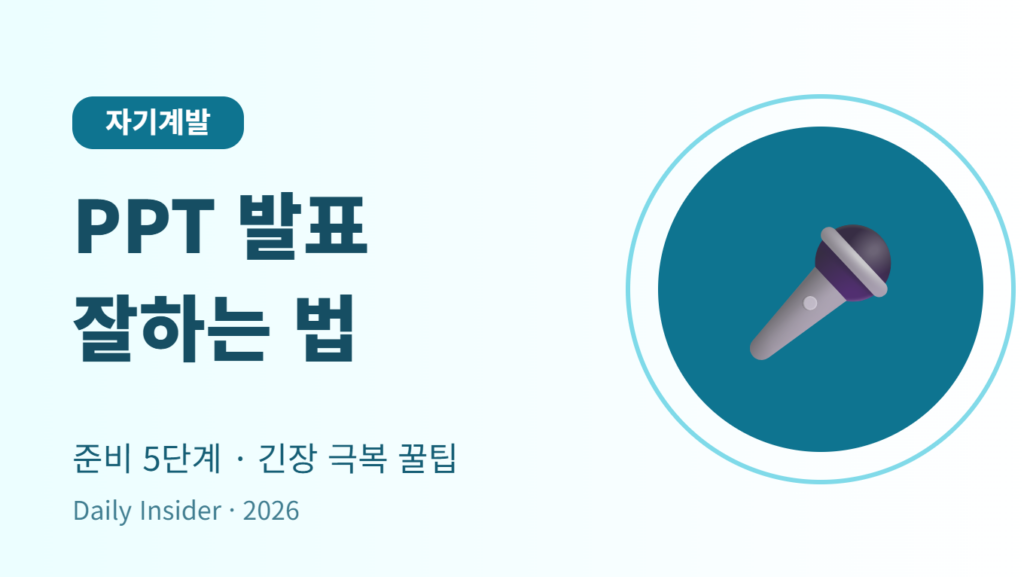 PPT 발표 잘하는 법 2026 썸네일