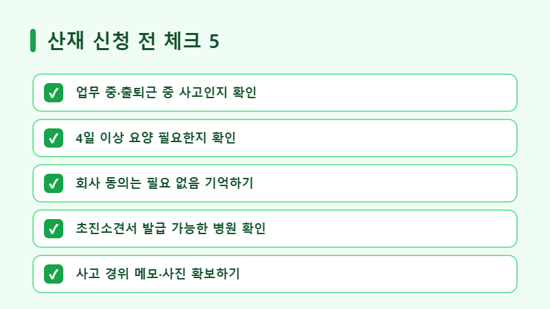 산재보험 신청