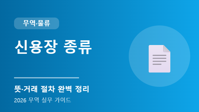 신용장 종류 완벽 정리 썸네일