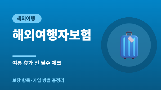 해외여행자보험 썸네일
