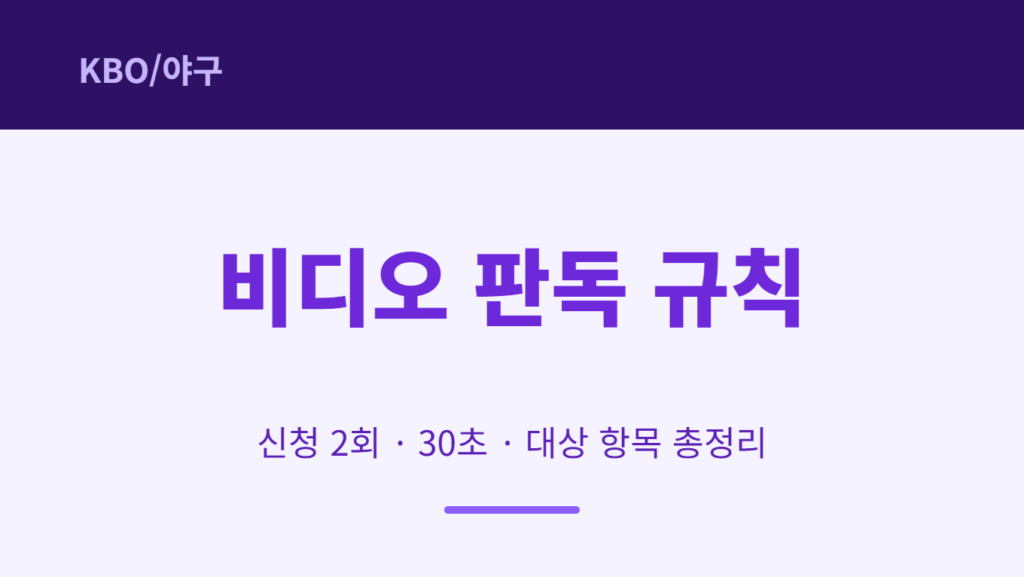 야구 비디오 판독 규칙 2026 썸네일