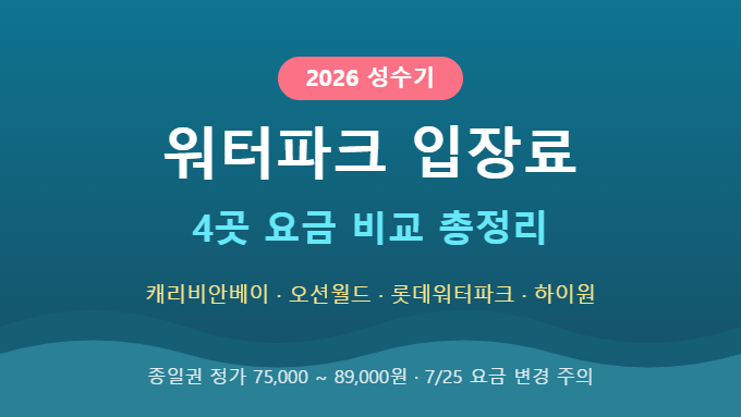 2026 성수기 워터파크 입장료 비교 총정리 썸네일
