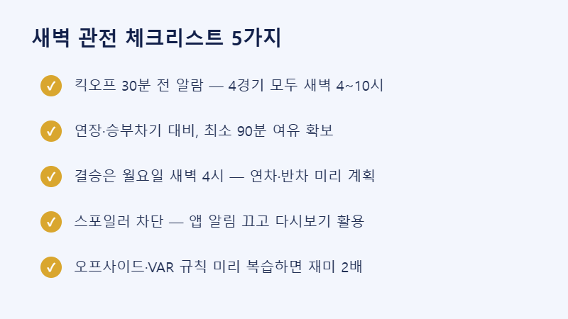 새벽 월드컵 관전 체크리스트 5가지