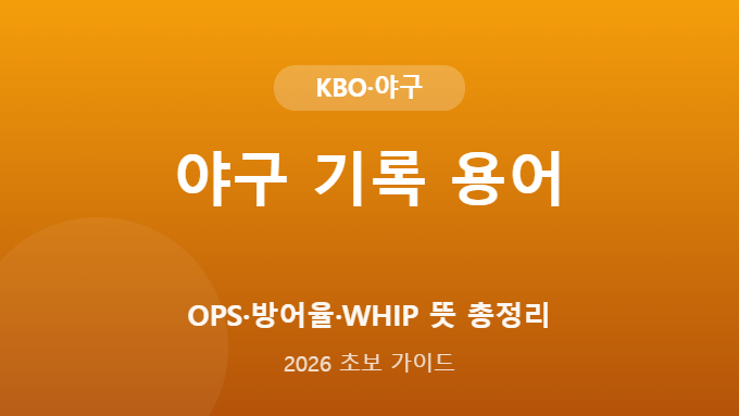 야구 기록 용어 총정리 썸네일