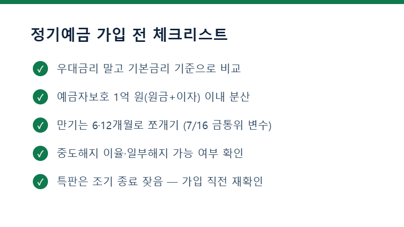 정기예금 가입 전 체크리스트 5가지