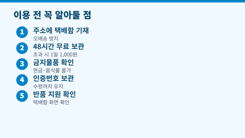 무인택배함 이용 전 주의사항