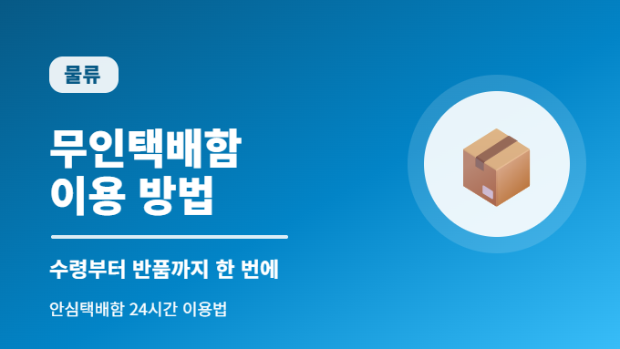 무인택배함 이용 방법 썸네일
