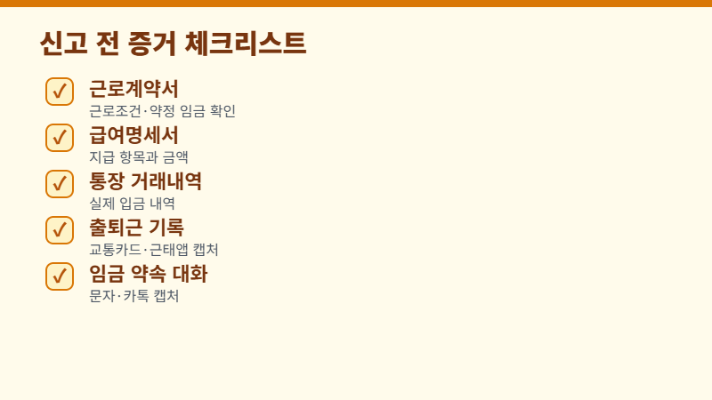 임금체불 신고에 필요한 증거 서류 체크리스트