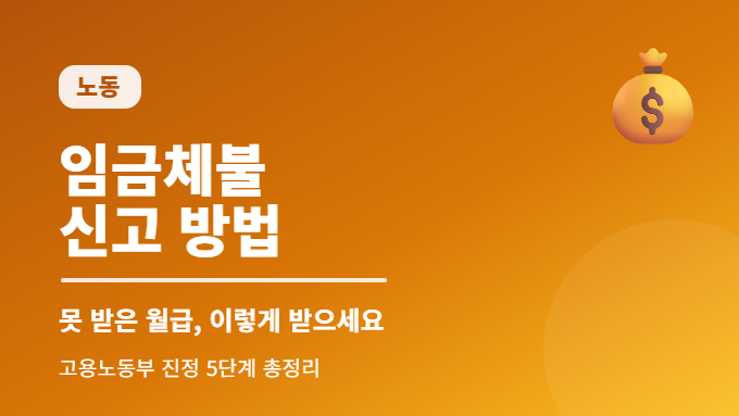 임금체불 신고 방법 썸네일