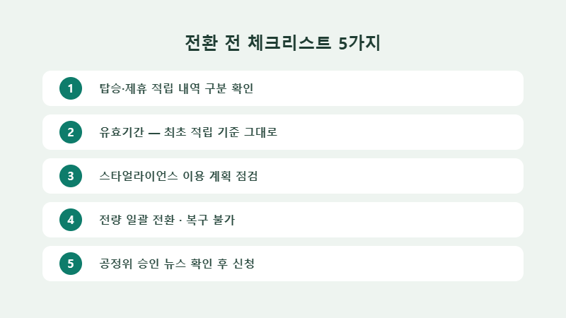 아시아나 마일리지 전환 전 체크리스트 5가지
