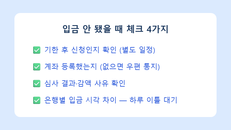 자녀장려금 미입금 체크리스트