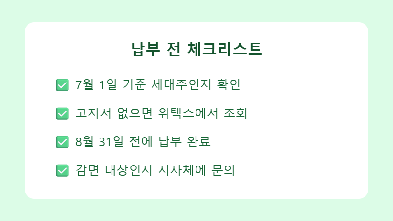 주민세 납부 전 체크리스트