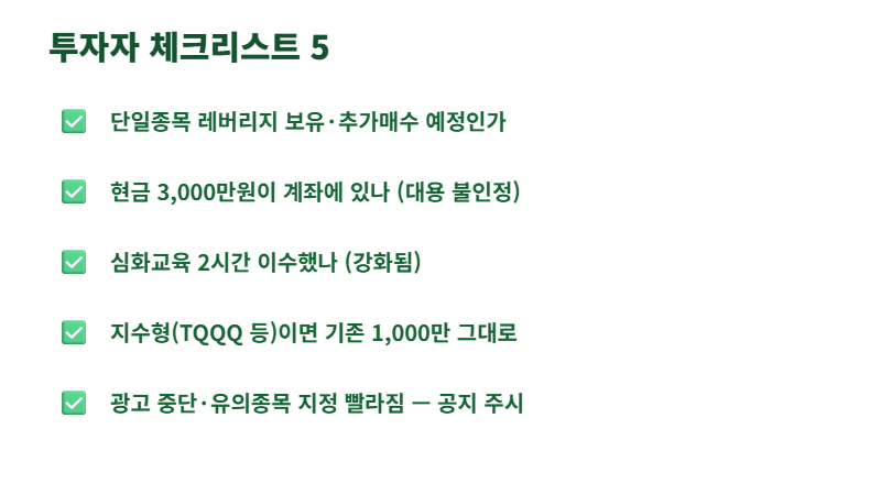 레버리지 예탁금 상향 대응 투자자 체크리스트 5가지