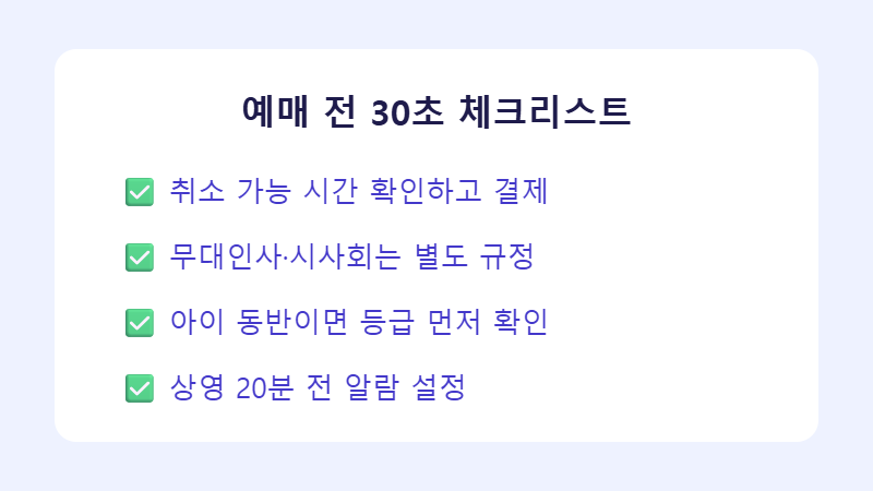 영화 예매 전 체크리스트