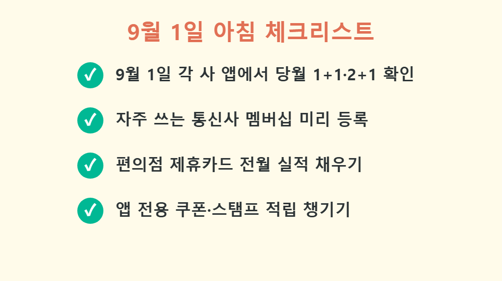9월 1일 편의점 행사 챙기는 체크리스트