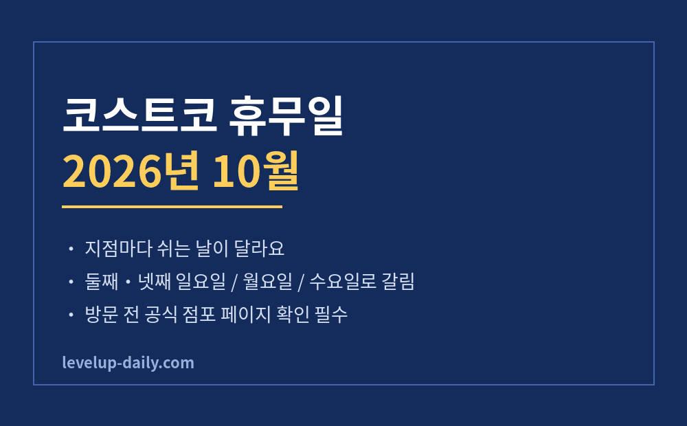 코스트코 휴무일 2026 10월 안내 대표 이미지