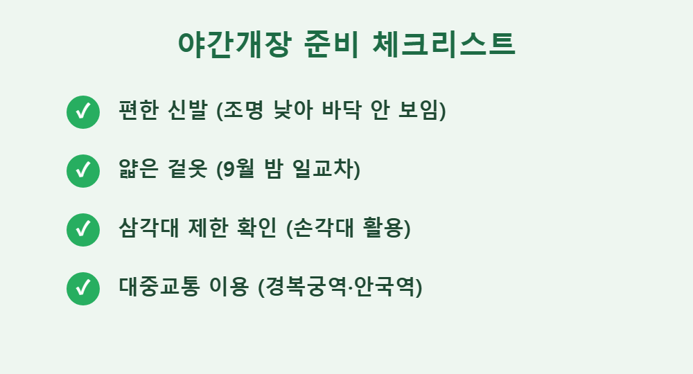 궁궐 야간개장 준비물 체크리스트