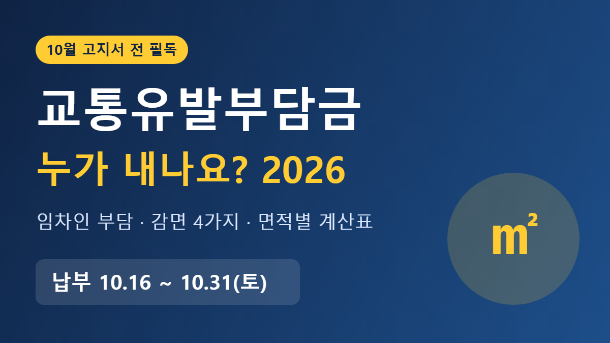 교통유발부담금 누가 내나요 2026 썸네일
