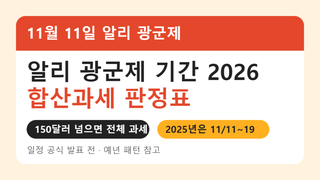 알리 광군제 기간 2026 합산과세 판정표 썸네일
