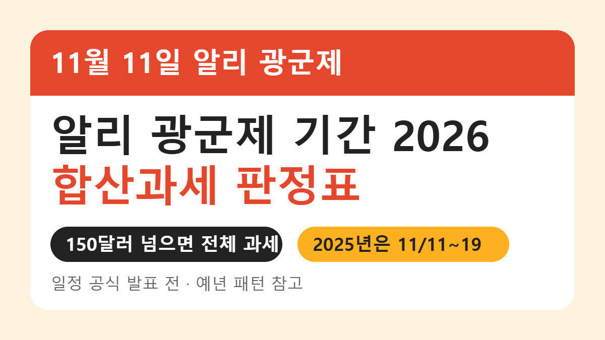 알리 광군제 기간 2026 합산과세 판정표 썸네일