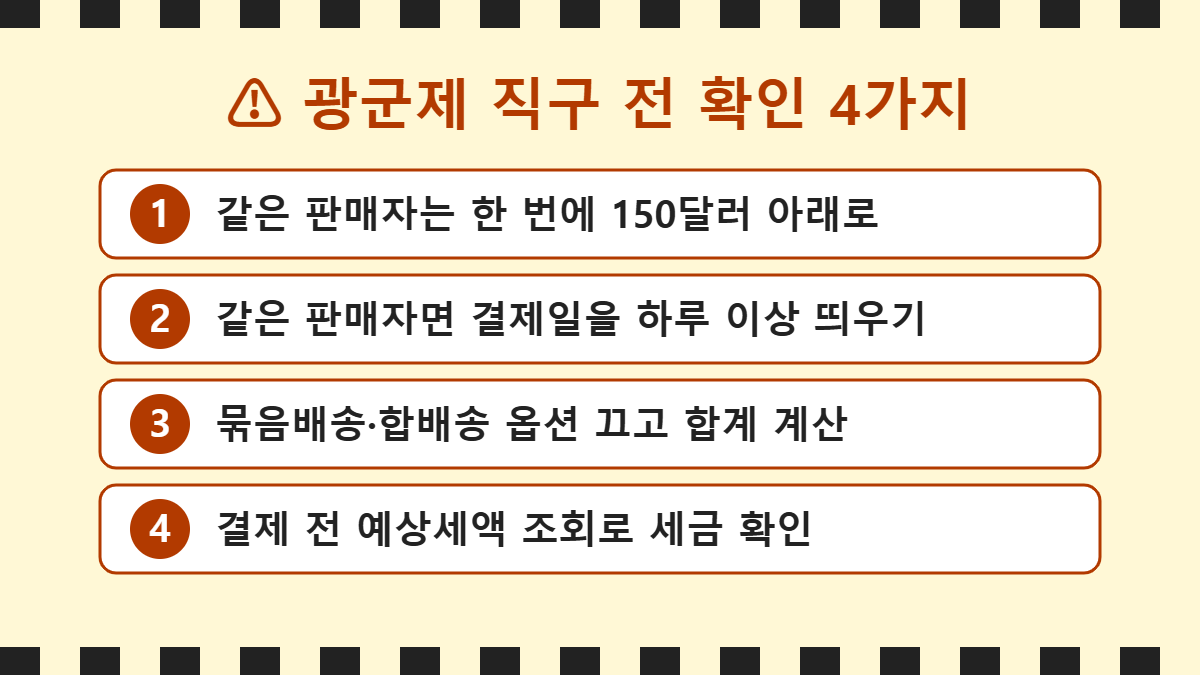 알리 광군제 기간 직구 전 확인 4가지