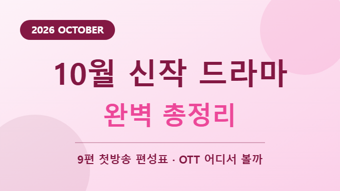 2026년 10월 신작 드라마 완벽 총정리 썸네일
