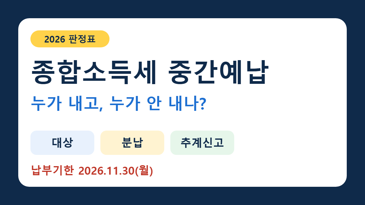 종합소득세 중간예납 2026 대상 분납 추계신고 판정표 썸네일