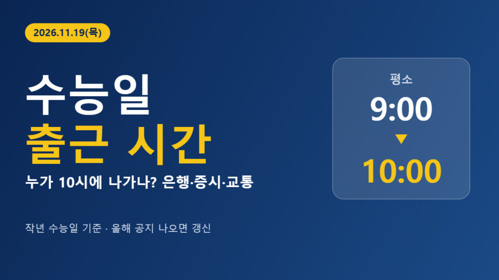 수능일 출근 시간 2026 11월 19일 10시 출근 판정표
